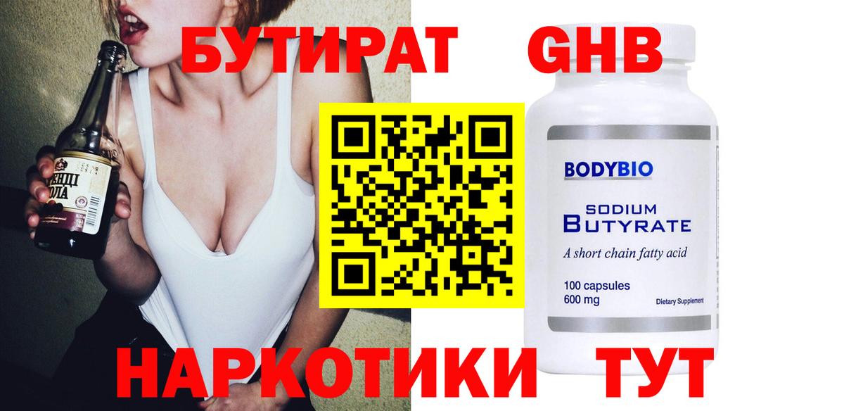 БУТИРАТ  БУТИРАТ бутандиол  Вход с VPN  Череповец 