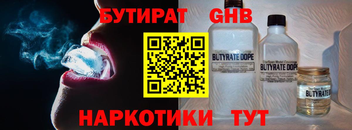 БУТИРАТ GHB Череповец