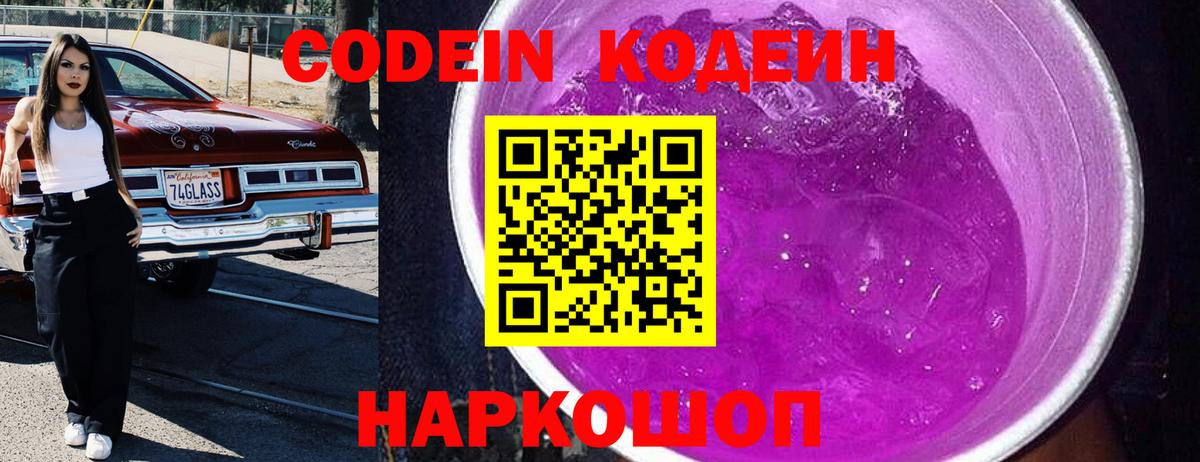 Череповец  Codein Purple Drank  Вход с VPN 